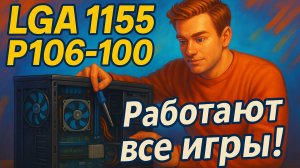 LGA 1155 с майнинг картой P106-100. Новый метод!!! Работают все игры!