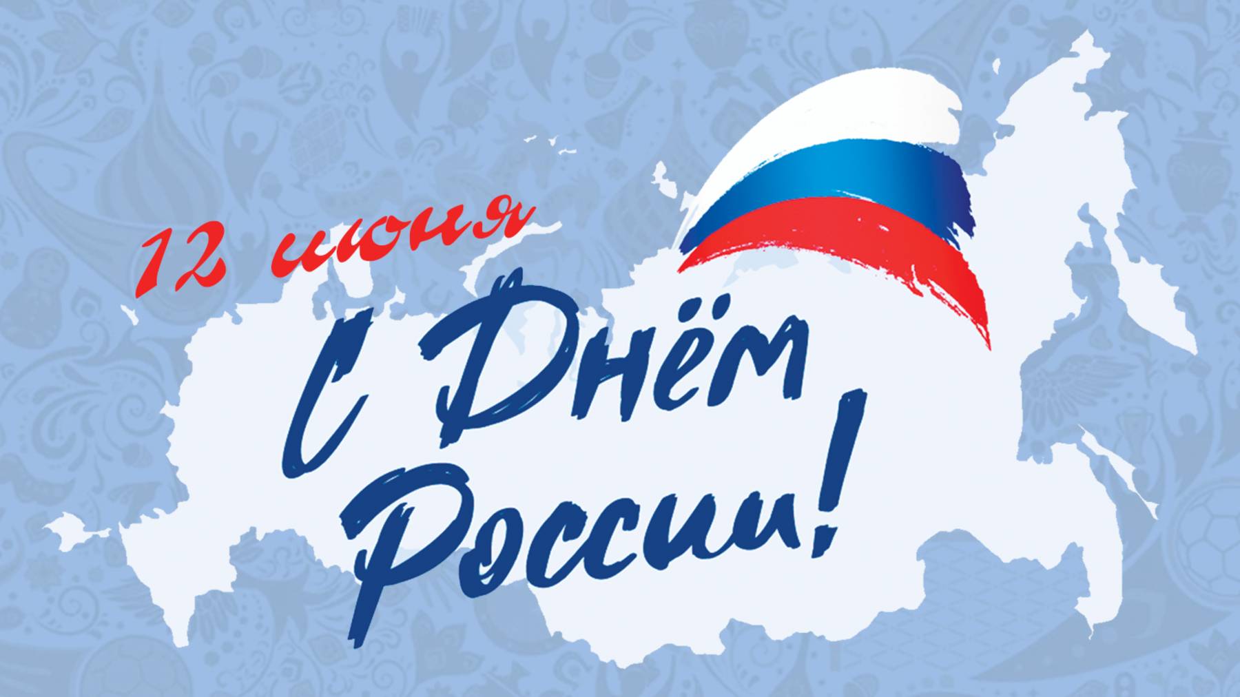 Праздничный концерт "Символы России", ко Дню Росии. 2025 год