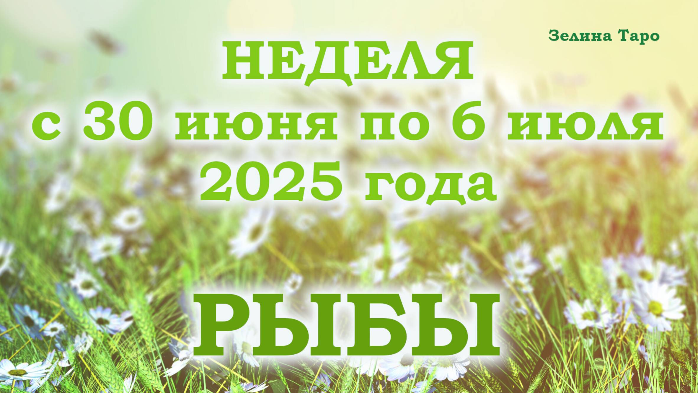 РЫБЫ | ТАРО прогноз на неделю с 30 июня по 6 июля 2025 года