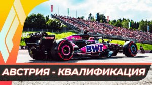 Формула 1 - Гран-При Австрии 2025 - Квалификация | Ред Булл Ринг