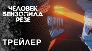 Фильм Человек-бензопила: Резе Трейлер в дубляже | Осень 2025
