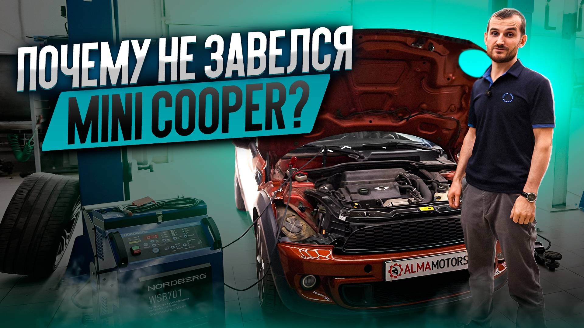 Почему не завелся Mini Cooper? смотреть онлайн