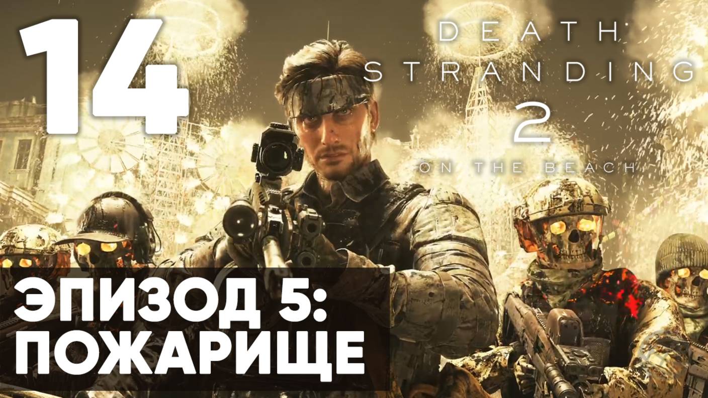 Death Stranding 2: On the Beach — Прохождение (без комментариев) ➤ Часть 14 - Эпизод 5 - Пожарище смотреть онлайн