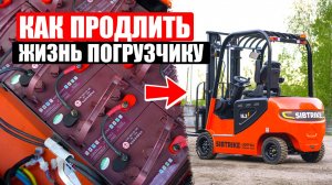 Как продлить жизнь электрическому вилочному погрузчику?
