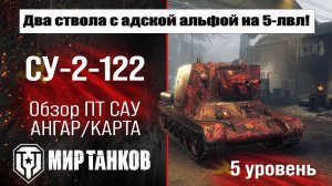 СУ-2-122 обзор ПТ САУ СССР | оборудование СУ 2 122 бронирование | перки SU-2-122 Мир танков