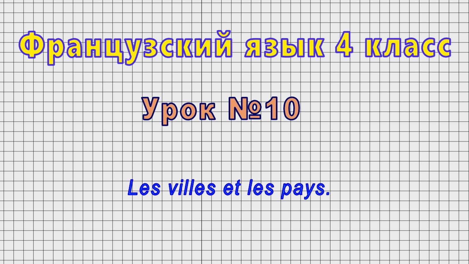 Французский язык 4 класс (Урок№10 - Les villes et les pays.) смотреть онлайн