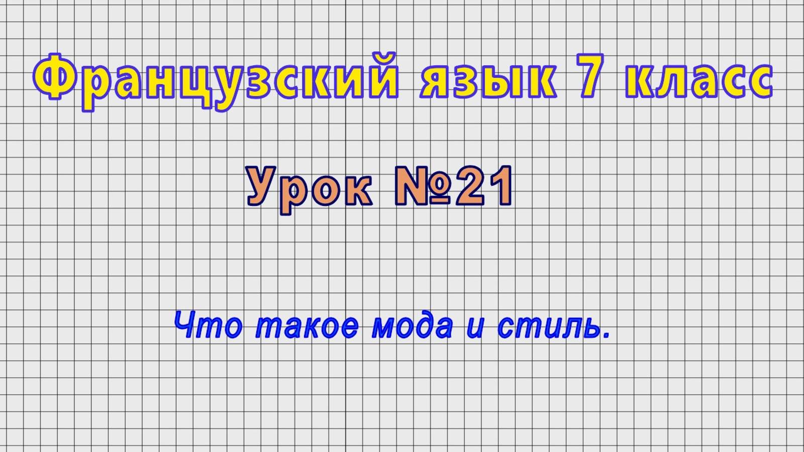 Французский язык 7 класс (Урок№21 - Что такое мода и стиль.) смотреть онлайн