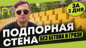 Участок с перепадом высот? Подпорные блоки - оптимальное решение!