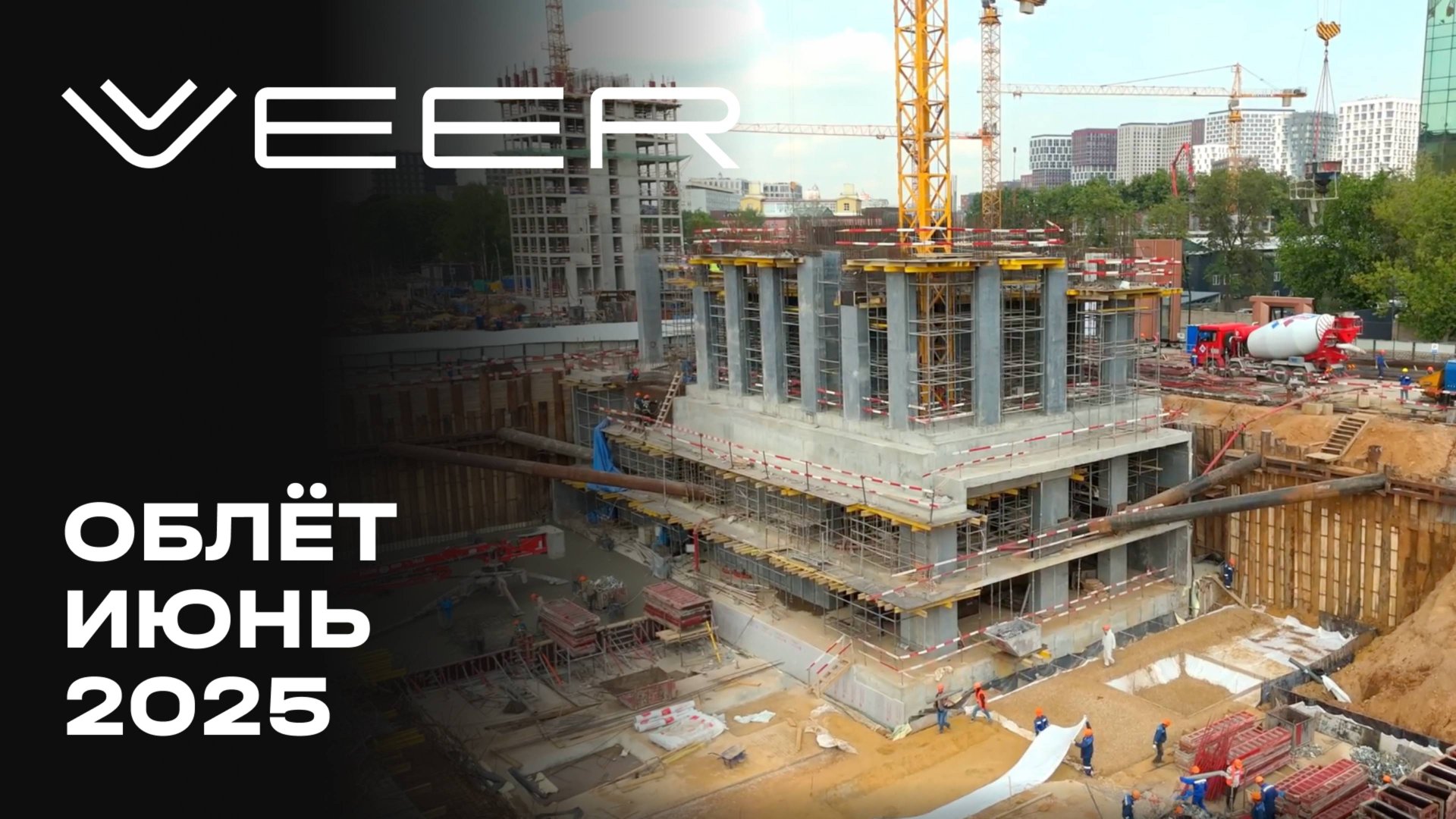 VEER | Июнь 2025 | Промежуточный отчёт о динамике строительства | MR Group смотреть онлайн