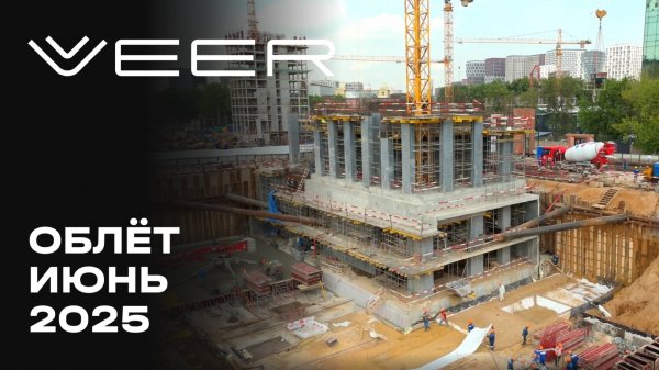 VEER | Июнь 2025 | Промежуточный отчёт о динамике строительства | MR Group