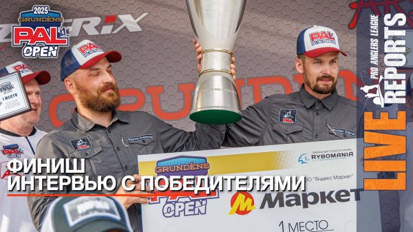 LIVE REPORTS. Итоги GRUNDENS PAL OPEN 2025