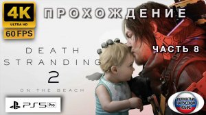 DEATH STRANDING 2: ON THE BEACH прохождение часть 8 (4K 60FPS PS5 PRO: ПОЛНАЯ РУССКАЯ ЛОКАЛИЗАЦИЯ)