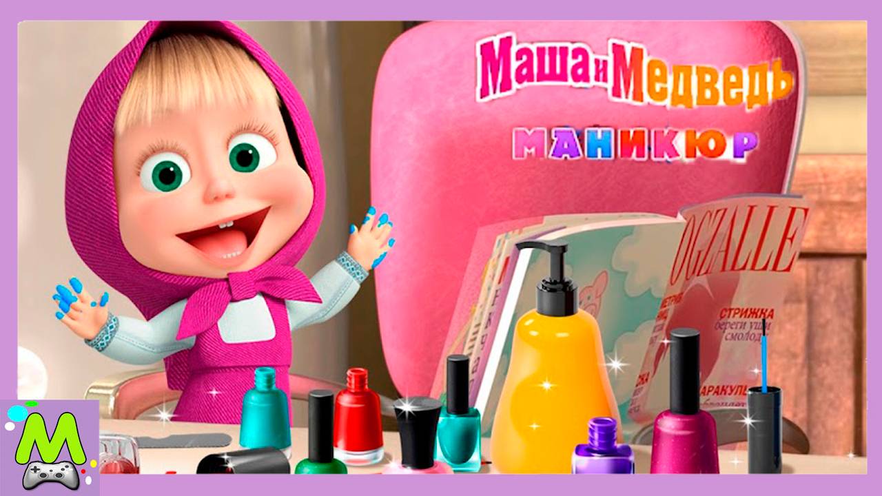 Маша и Медведь Маникюр для Друзей.Новая Игра про Маникюрный Салон с Персонажами Мультика смотреть онлайн