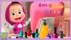 Маша и Медведь Маникюр для Друзей.Новая Игра про Маникюрный Салон с Персонажами Мультика