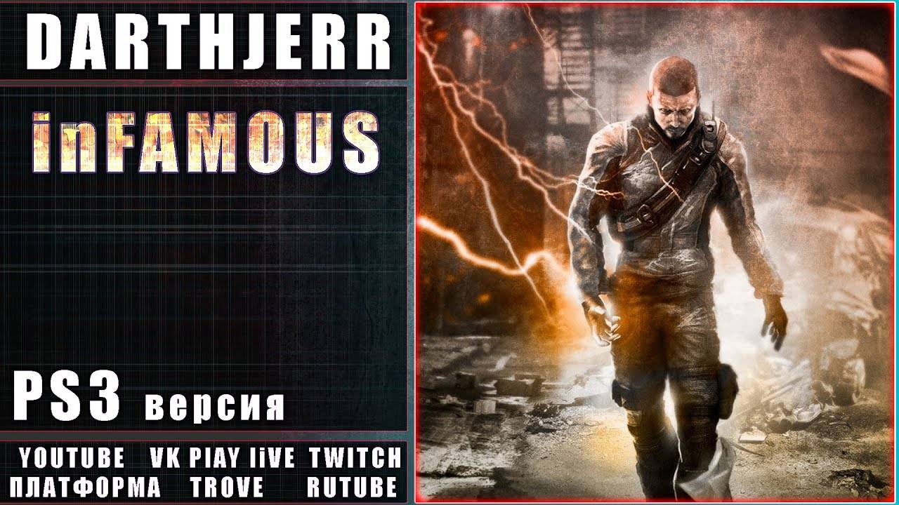 inFAMOUS #2 / PS3 Первое прохождение | ЗАКАЗ