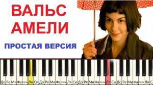 Эту мелодию хочет сыграть каждый. Вальс из фильма Амели.