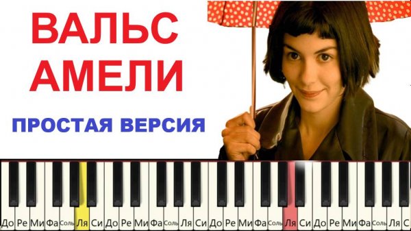 Эту мелодию хочет сыграть каждый. Вальс из фильма Амели.