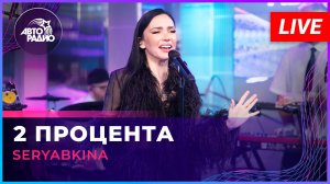 SERYABKINA - 2 Процента (LIVE @ Авторадио)