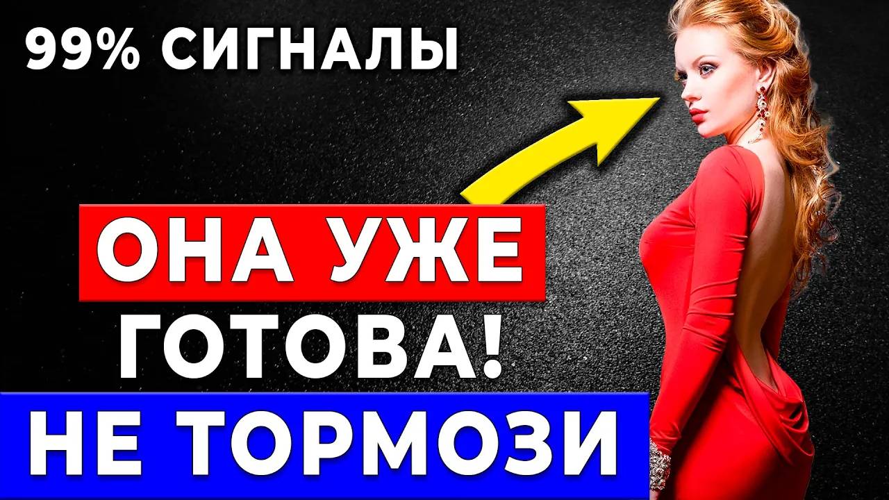 ОНА ТЕБЯ ХОЧЕТ… Как понять, что зрелая женщина готова на большее? Признаки, которые не замечаете! смотреть онлайн