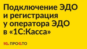 Инструкция по подключению ЭДО и регистрации у оператора ЭДО в «1С:Касса»