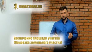 Увеличение площади участка (Прирезка земельного участка)