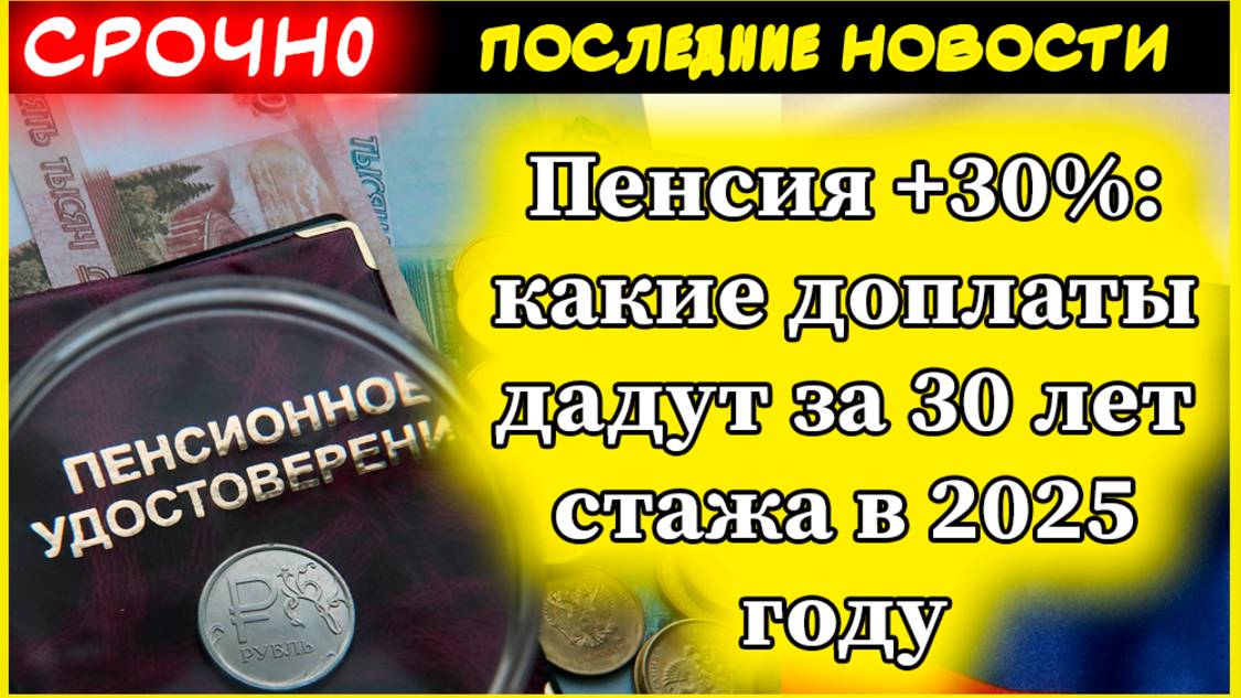 Пенсия +30%: какие доплаты дадут за 30 лет стажа в 2025 году смотреть онлайн