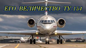 "ЕГО ВЕЛИЧЕСТВО ТУ-154"
