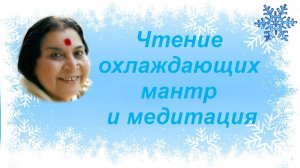 Охлаждающие мантры для печени и медитация_v2