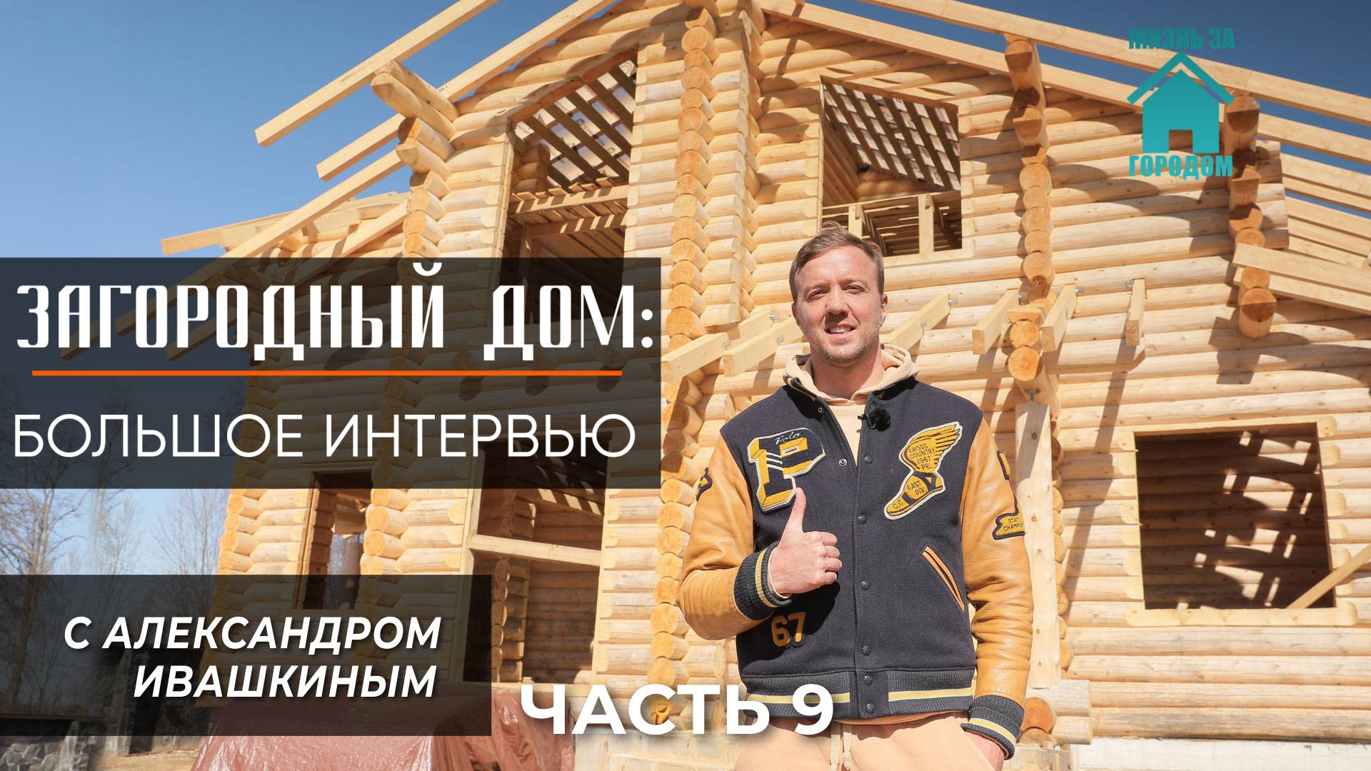 Загородный дом: Интервью с Александром Ивашкиным. Часть 9 смотреть онлайн