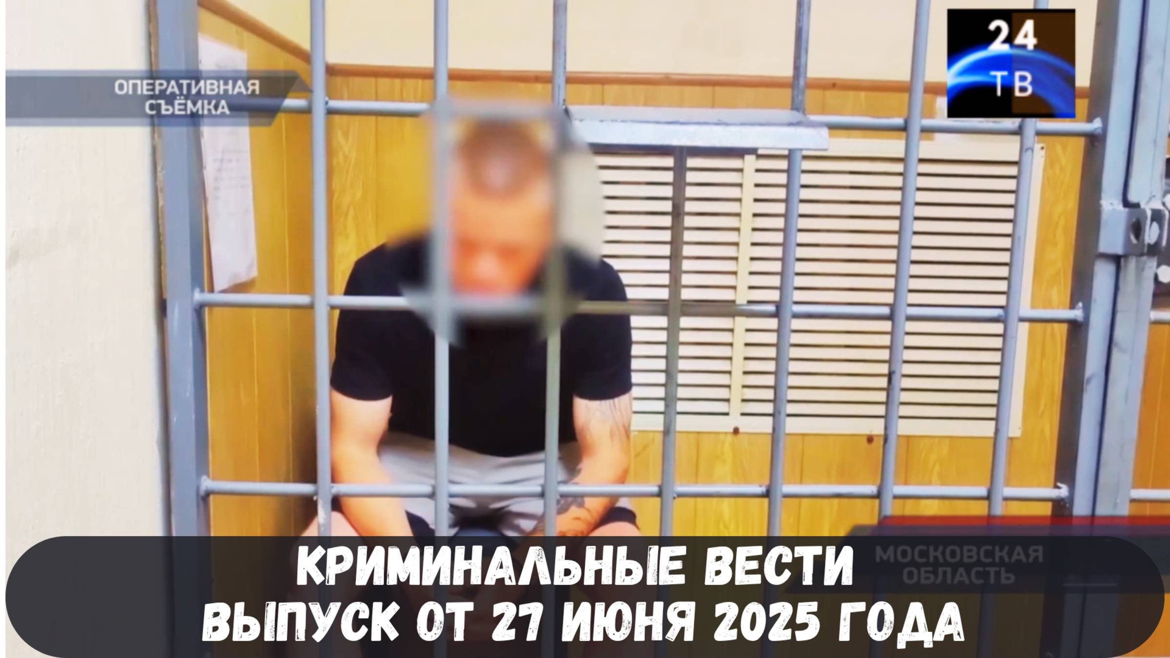 Петровка 38 выпуск от 27 июня 2025 года смотреть онлайн