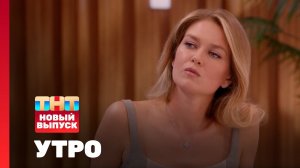 Утро ТНТ, 27 июня 2025. Гость программы — Анастасия Калашникова