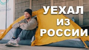 И стал бродягой в Латинской Америке