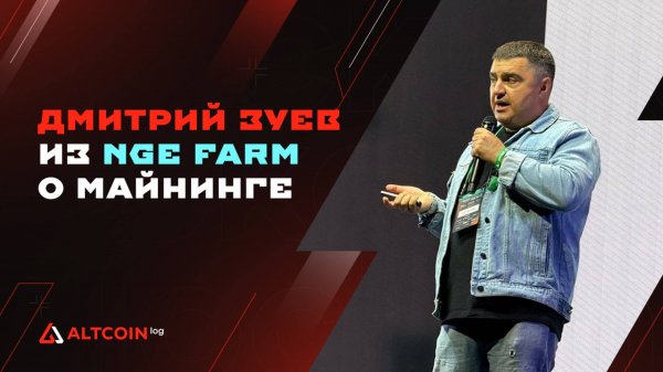 Интервью с Дмитрием Зуевым — экспертом изнутри майнинга и сооснователем NGE FARM