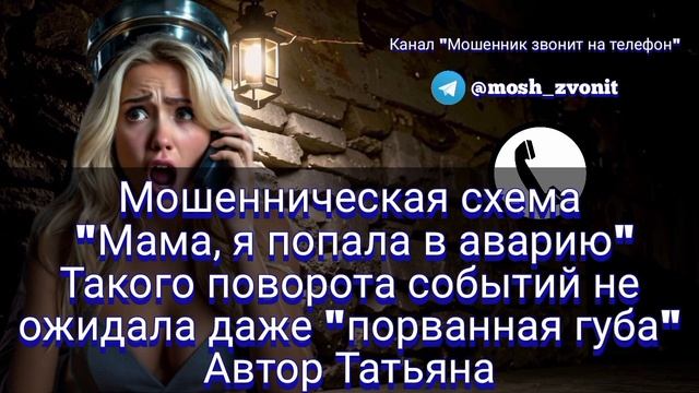 Схема "Мама, я попала в аварию". Такого поворота событий не ожидала даже "порванная губа" смотреть онлайн