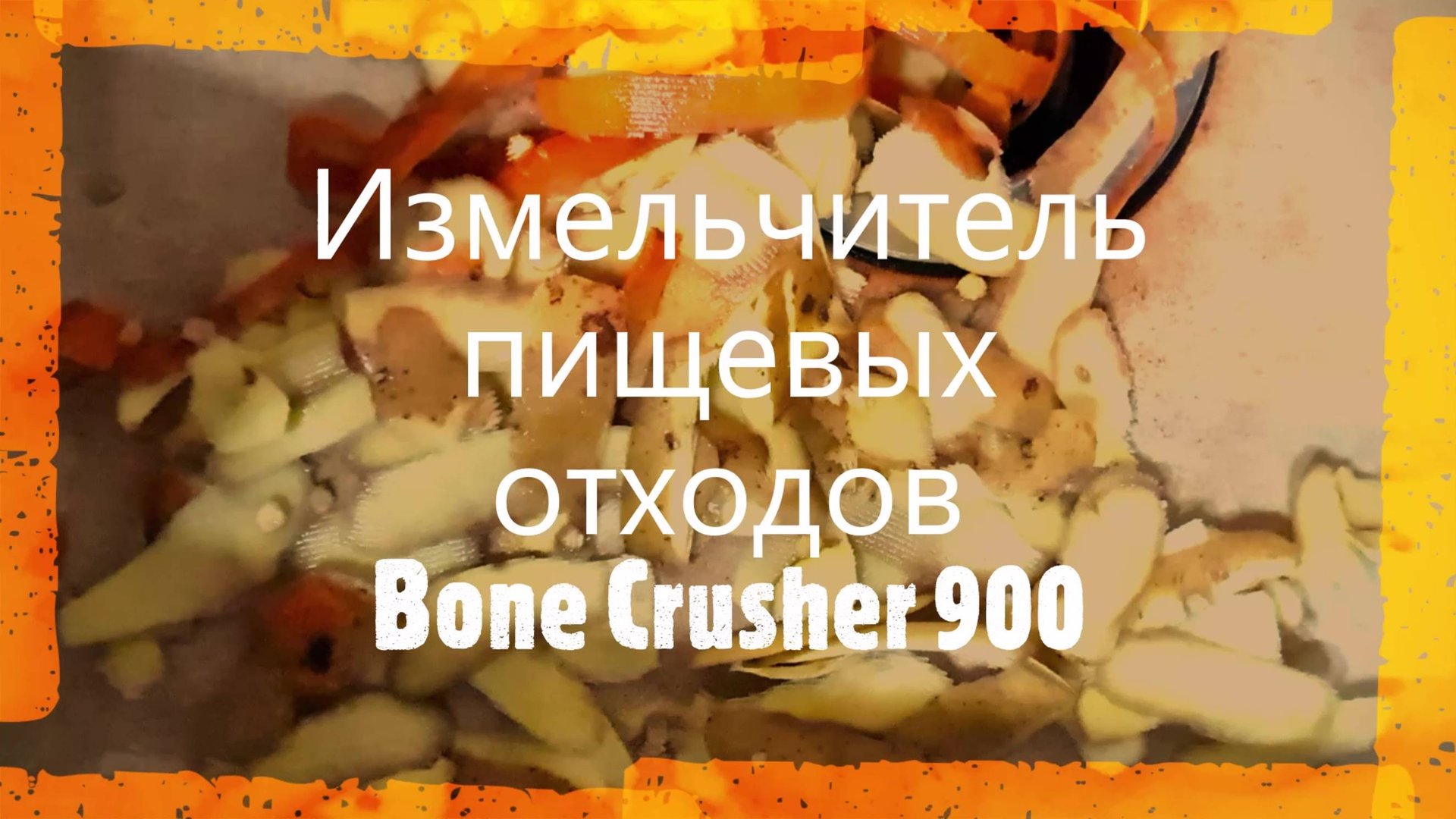 #Измельчитель #пищевых #отходов Bone Crusher 900 Мой отзыв о его работе в течение 10 лет смотреть онлайн