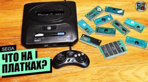 Что на платках Сега / Sega