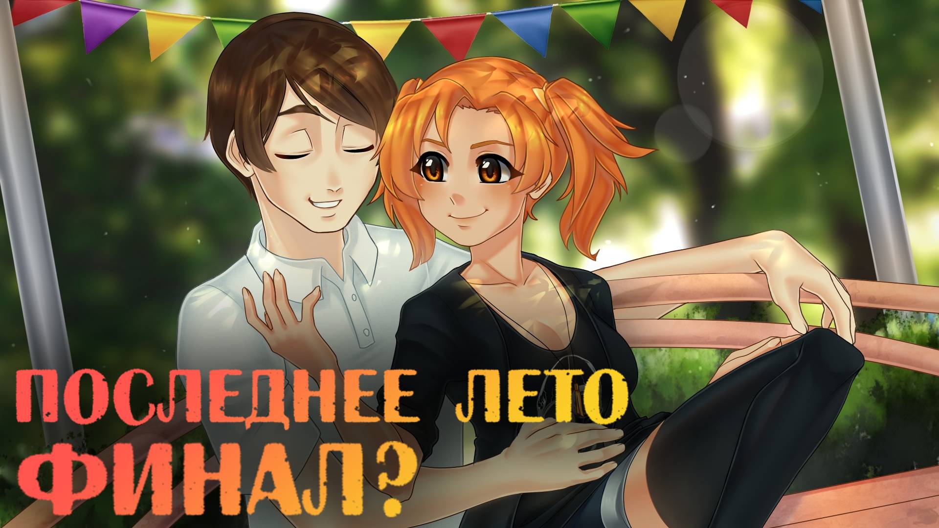 ПОСЛЕДНЕЕ лето в БЕСКОНЕЧНОМ лете Ч.7 смотреть онлайн