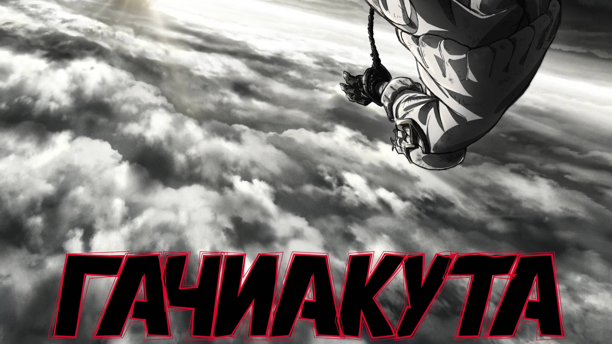 Гачиакута (сериал 2025 ) 1 сезон Трейлер (аниме, мультфильм) смотреть онлайн