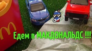 Машинки едут в МАКДОНАЛДС !!! Мультики про машинки