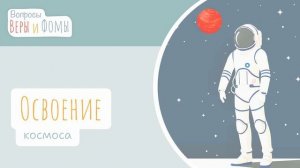 Освоение космоса (аудио). Вопросы Веры и Фомы