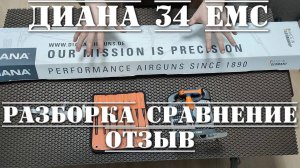 Диана 34 ЕМС пневматическая винтовка РАЗБОРКА СРАВНЕНИЕ ОТЗЫВ Diana 34 EMS
