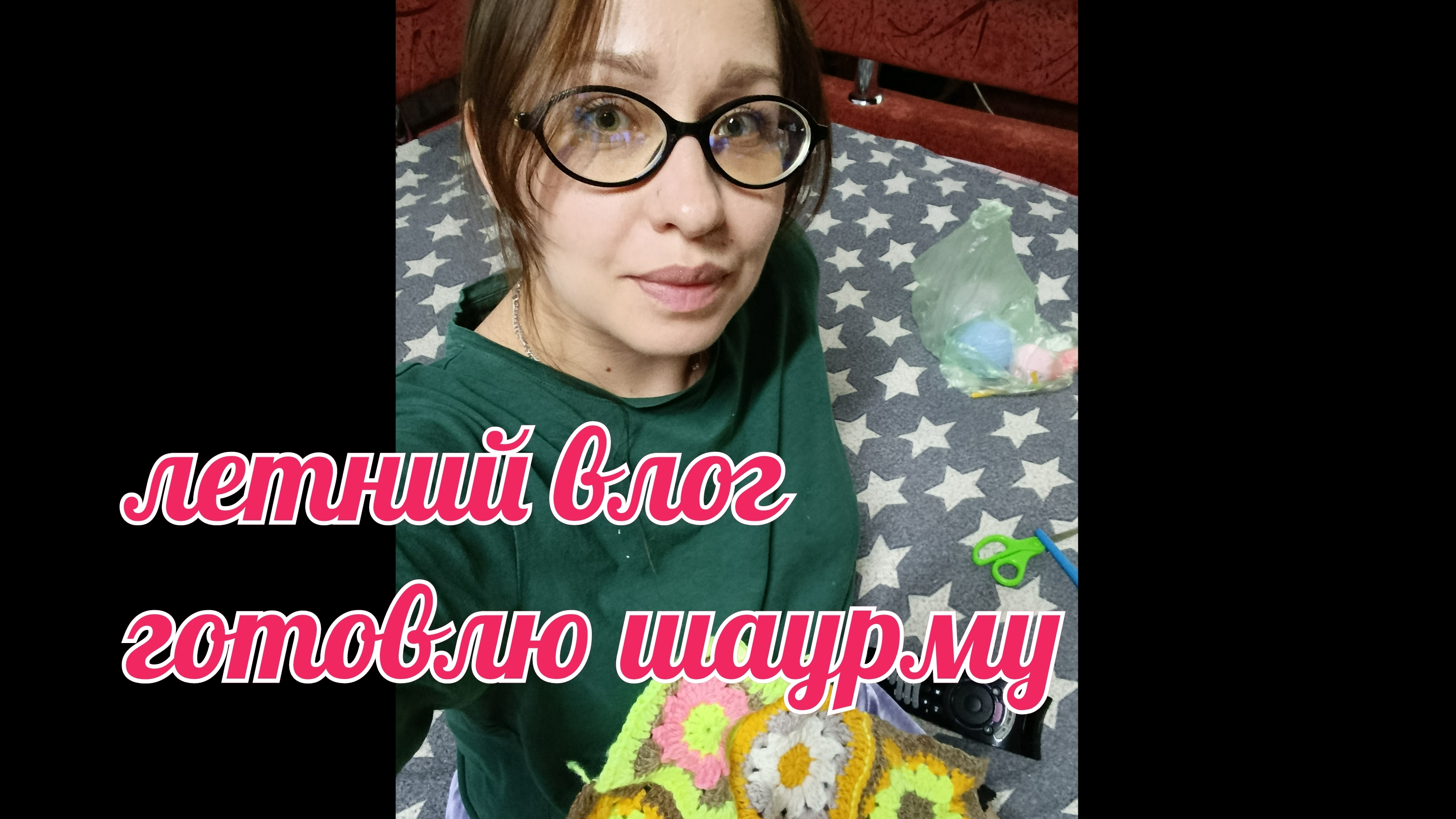 Летний влог// будни многодетной мамы// готовлю шаурму