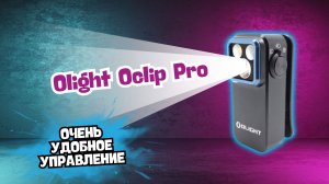 Мелкий. Удобный. Мощный. Olight Oclip Pro — фонарик, который реально удивил! Тест, обзор, фишки.