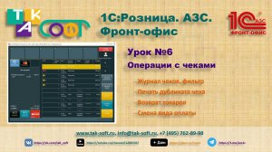 Курс "1С:Розница.АЗС" от ТАК-Софт.Урок №6. «Операции с чеками».