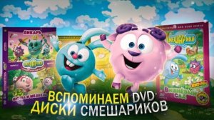 ВСПОМИНАЕМ DVD ДИСКИ СО СМЕШАРИКАМИ 🙃