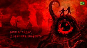 Книга "Аида". Дневники снайпера