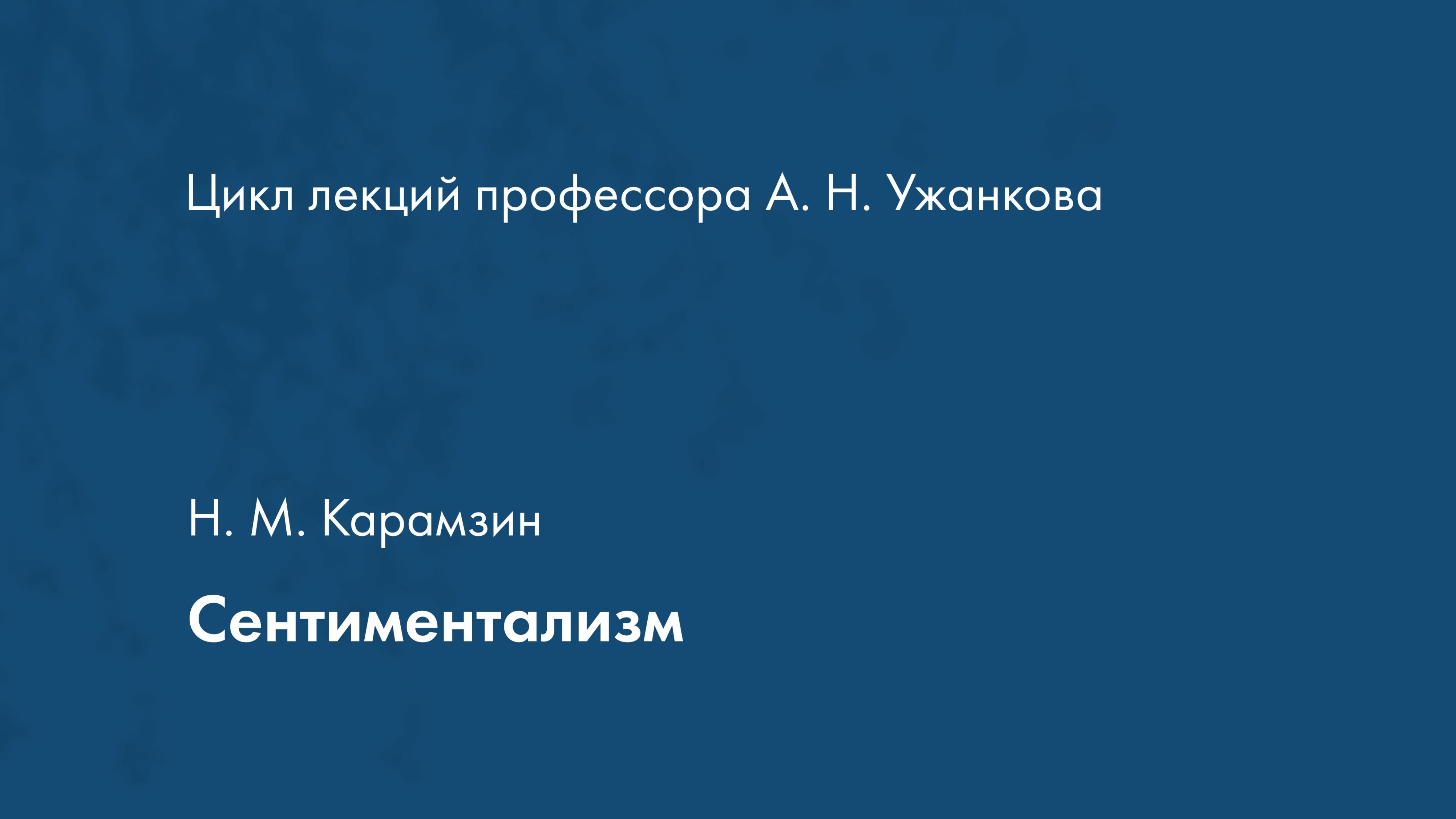 Сентиментализм. Н. М. Карамзин смотреть онлайн