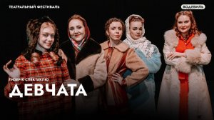 Трейлер к спектаклю «Девчата»