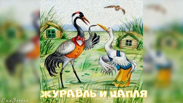 Сказка Журавль и Цапля |мультик|АудиоСказка|народные|детские|онлайн|рассказ|мама|мультфильм| смотреть онлайн