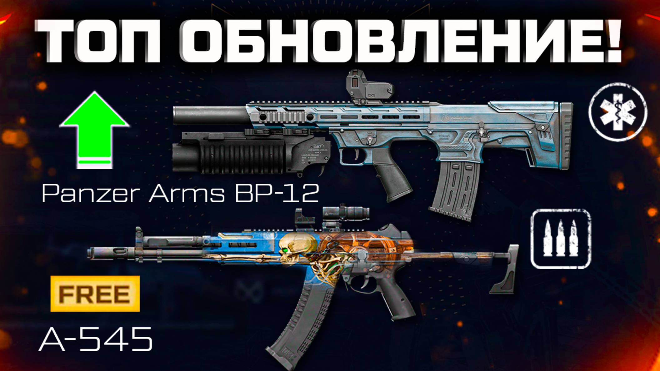 АП PANZER ARMS, БЕСПЛАТНЫЙ A 545, ПРОМО СТРАНИЦА WARFACE - Финальное Птс Обновление смотреть онлайн